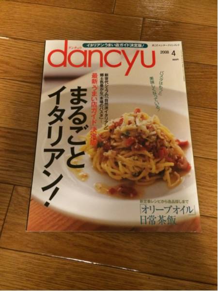 dancyu ダンチュウ 2008 4月号 まるごとイタリアン！_画像1