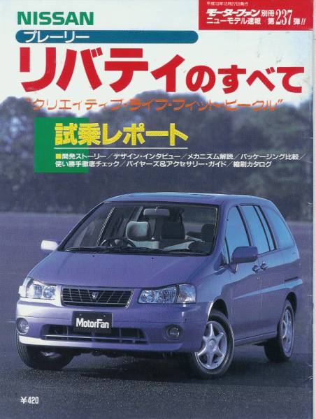 ニューモデル速報第237弾「日産プレーリーリバティのすべて」M12