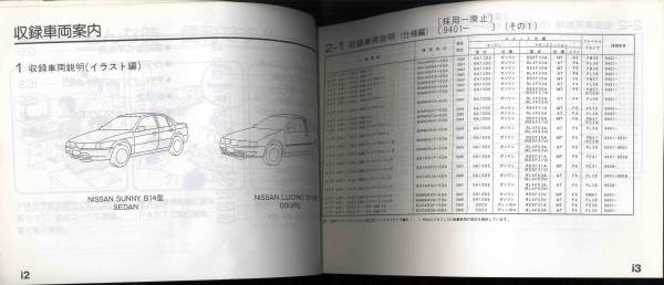 【p0105】日産サニー(B14型)主要整備部品カタログ '94～_画像2