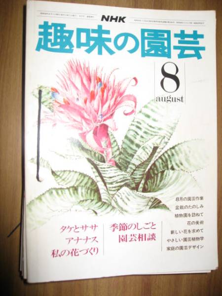 NHK hobby. gardening Showa era 50~58 year 8 month number only 9 pcs. 