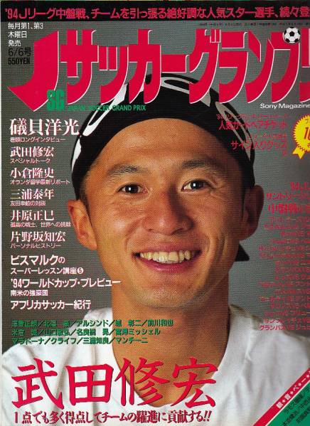 Jサッカーグランプリ 1994年6月6日号 三浦泰年 城彰二_画像1