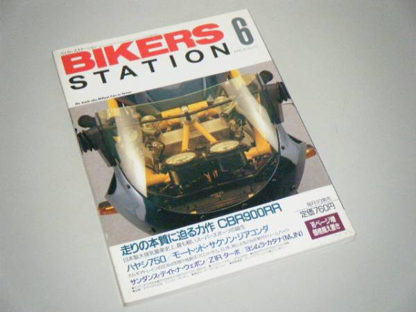 BIKERS STATION 1992.6 走りの本質に迫る力作CBR900RR_画像1