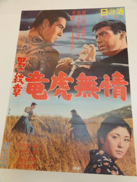 ub18758高橋英樹和泉雅子『男の紋章竜虎無情』ポスタ_画像1