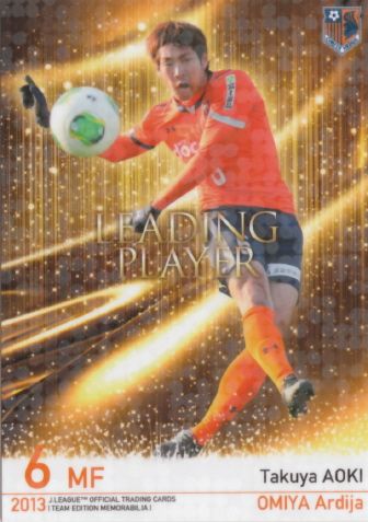 '13 大宮アルディージャ【LEADING PLAYER】LP08 青木拓矢_画像1