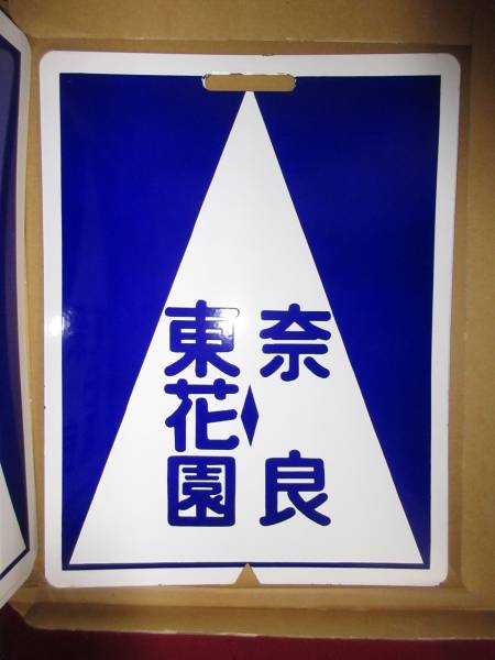 近鉄行先板普通東花園-奈良! 行先板・サボ