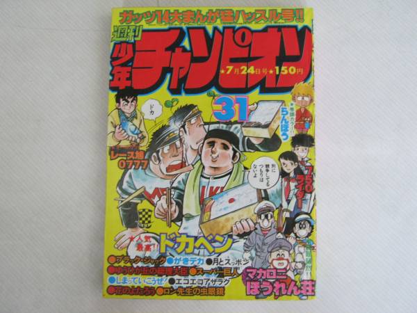 秋田書店【週刊　少年チャンピオン　1978年（昭和53年）31号】_画像1