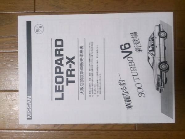 F30・昭和60年6月・レパード・TR-X・価格表 カタログ無_画像1