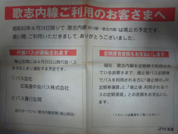 昭和63年 JR北海道 歌志内線 廃止チラシ 廃線予告(焼け傷み) 鉄道一般