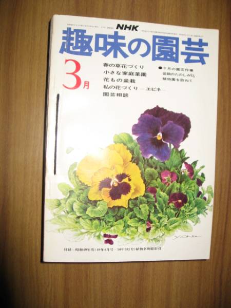 NHK хобби. садоводство Showa 50~58 год 3 месяц номер только 9 шт. 
