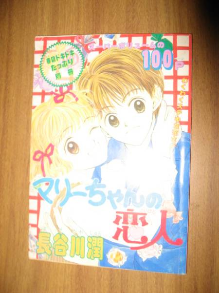 長谷川潤　マリーちゃんの恋人　平成１０年りぼん３月号付録_画像1