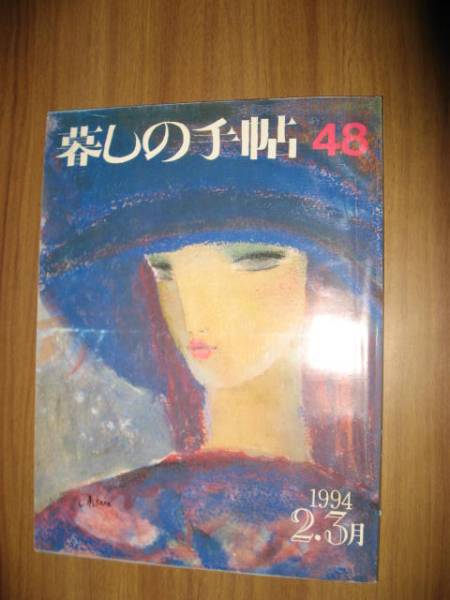 暮しの手帖 第三世紀４８号１９９４年２，３月 平成６年_画像1