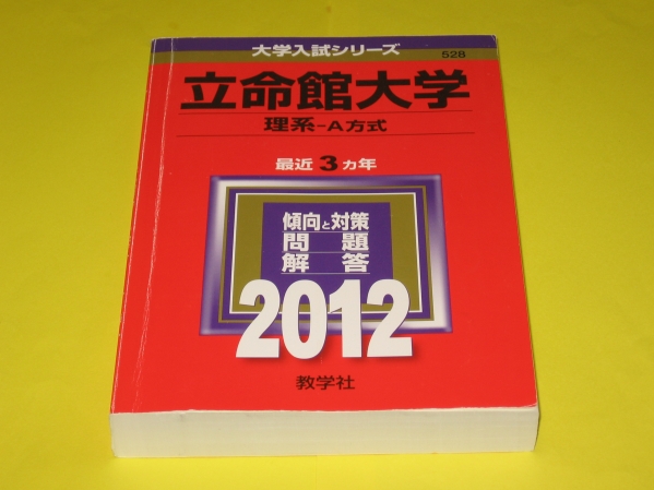 ★★★　立命館大学　理系-A方式　問題と対策　2012　★★★教学社②_画像1