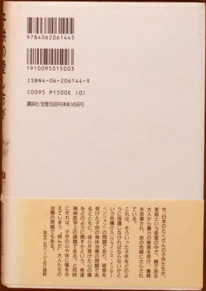 斎藤学（著） 『子供の愛し方がわからない親たち』 300円～_画像2