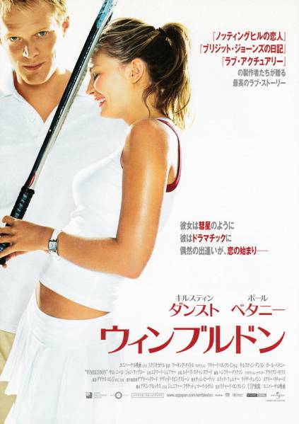 映画チラシ★『ウィンブルドン』(2005年)