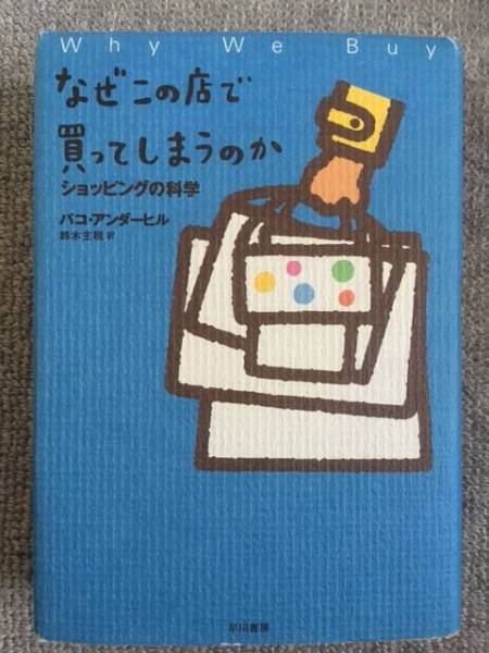 なぜこの店で買ってしまうのか　ショッピングの科学　中古良書！_実物画像です。