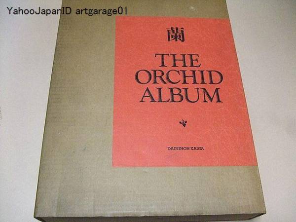 蘭/The Orchid Album/洋蘭の古典的アルバム/定価38000円/植物K_画像1