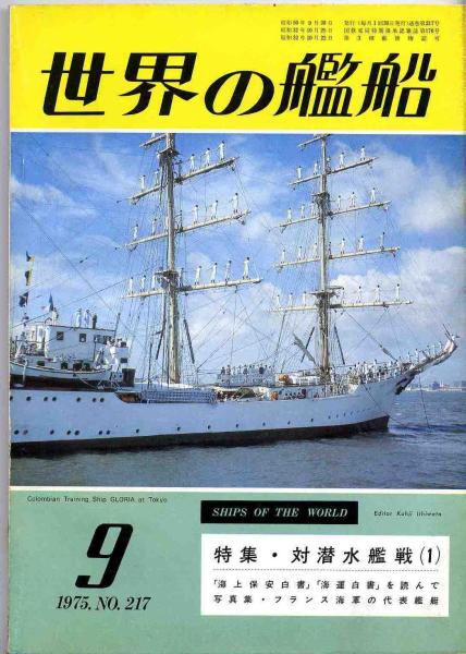 【a4239】75.9 世界の艦船№217／潜水艦たかしお,グローリア..._画像1