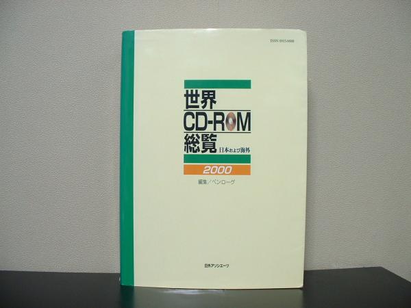 ★☆　世界CD-ROM総覧 日本および海外 2000　2000年発行　☆★_画像1