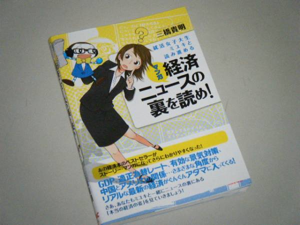 マンガ 経済ニュースの裏を読め！　三橋貴明・著_画像1