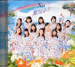 X21 8th CD 夏だよ!! 初回限定封入特典 12人集合 生写真付_画像2