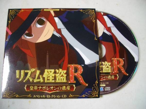 リズム怪盗R 皇帝ナポレオンの遺産 スペシャルセレクションCD_画像1