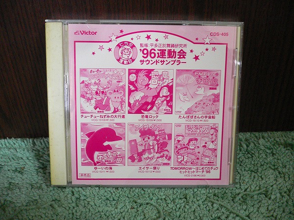 Y75 非売品CD '96運動会サウンドサンプラー 岩男潤子2曲他全35曲_画像1