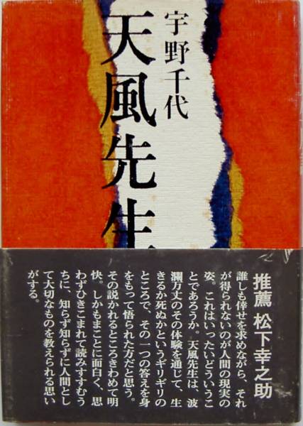 Yahoo!オークション - 宇野千代 天風先生座談 二見書房1985年刊