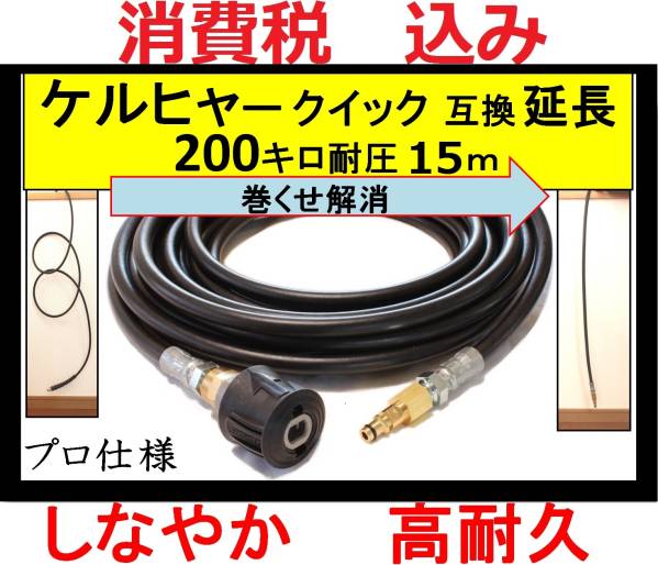 ケルヒャー 高圧ホース クイック 延長タイプ 15m K3.08