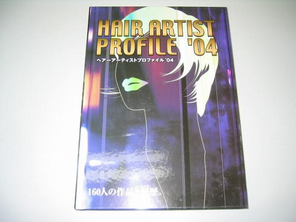 ●ヘアアーティストプロファイル2004●１６０人の作品と経歴●即