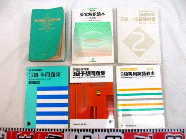 日本全国送料無料商品 | 特集 ★英語検体用《英語関連本(2級・3級)》(初級英和和英辞典/英文解釈読本/英検対策教本)〈古本…計6冊〉★ 高等学校