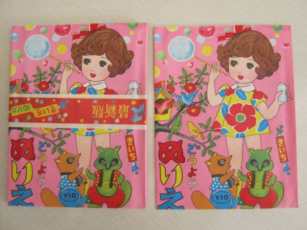 きいちのぬりえ(帯付10袋)セット 当時物【童謡】どうよう きいちのぬりえ(帯付10袋)セット 当時物【童謡】どうよう