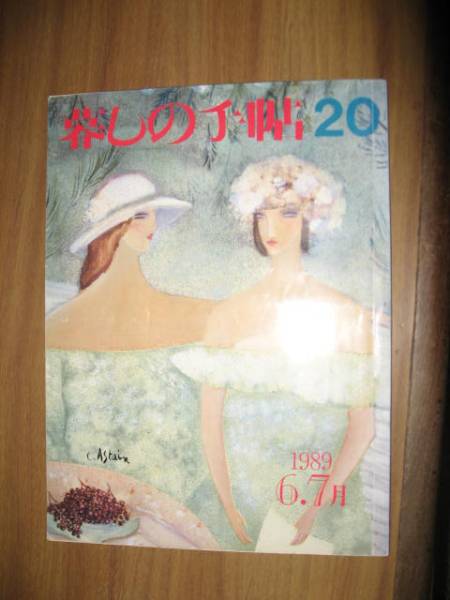 暮しの手帖 第三世紀２０号１９８９年６，７月 平成元年_画像1