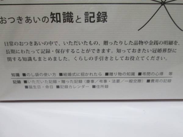 【即決】◆冠婚葬祭帳◆　記録帳　記録ノート /マルアイ　NK-A1 /おつきあいの知識と記録 /贈答記録　住所録 /誕生日　命日など_画像2