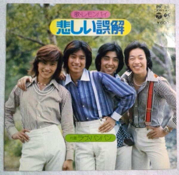 7''レモンパイ/ 悲しい誤解/ ラブ バンバン PK-29 クニ河內(nèi)編曲