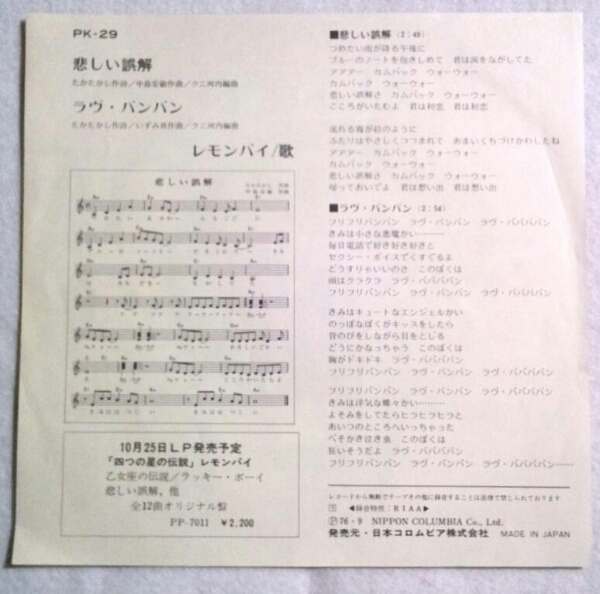 7''レモンパイ/ 悲しい誤解/ ラブ バンバン PK-29 クニ河內(nèi)編曲