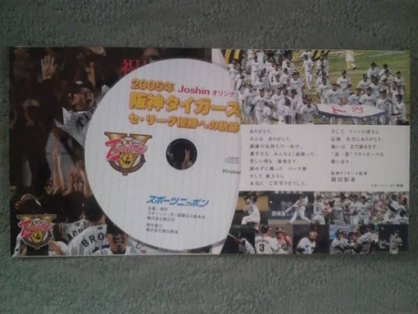 Joshin CD-ROM『2005年阪神タイガース セ・リーグ優勝への軌跡』_中面＆CD-ROM