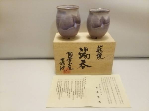 未使用 萩焼 陶華山窯 松尾藻風 湯呑 2客 共箱 栞 ペア 夫婦_画像1