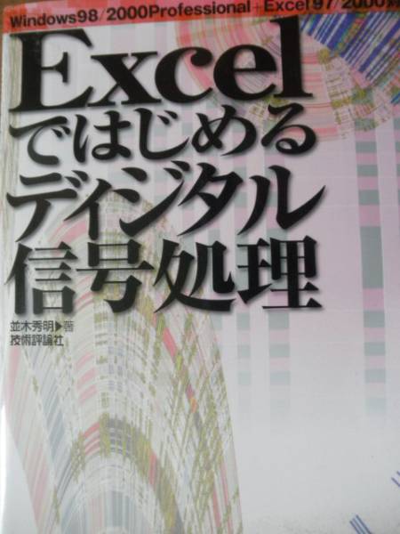 ♪ Excelではじめるディジタル信号処理 ♪