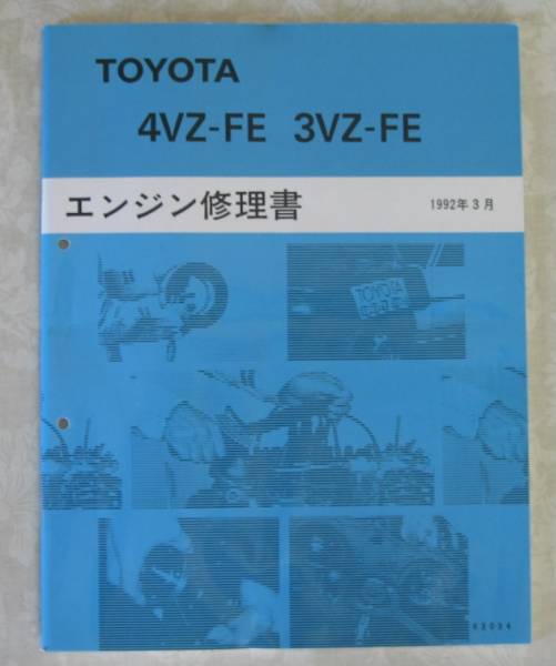 “4VZ-FE?3VZ-FE” エンジン修理書 カムリプロミネント ★トヨタ純正 新品 “絶版” エンジン 分解?組立 整備書