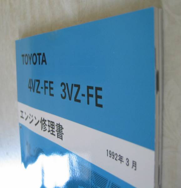 “4VZ-FE?3VZ-FE” エンジン修理書 カムリプロミネント ★トヨタ純正 新品 “絶版” エンジン 分解?組立 整備書