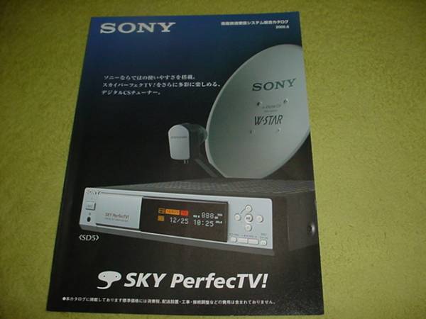 即決！2000年6月　SONY　衛(wèi)星放送受信システム総合カタログ