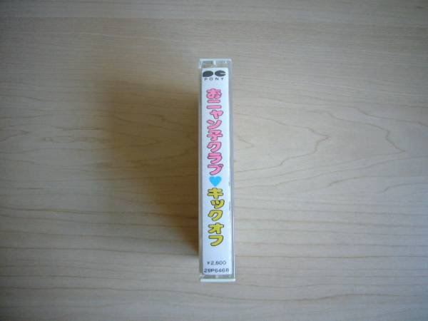 ☆レア！☆希少品！！☆嗚唿、青春の思ひ出?。?！☆ 　おニャン子クラブ　 “キックオフ” 　【セル カセットテープ】 