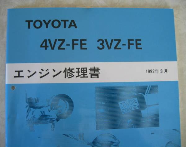 “4VZ-FE?3VZ-FE” エンジン修理書 カムリプロミネント ★トヨタ純正 新品 “絶版” エンジン 分解?組立 整備書