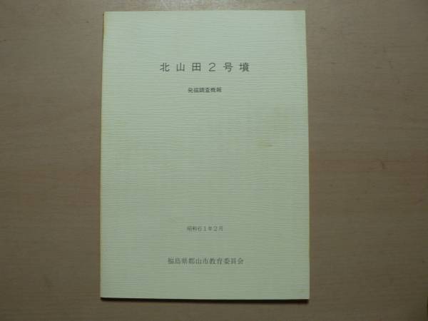 北山田2号墳 発掘調査概報/1986年 福島県郡山市 古墳_画像1