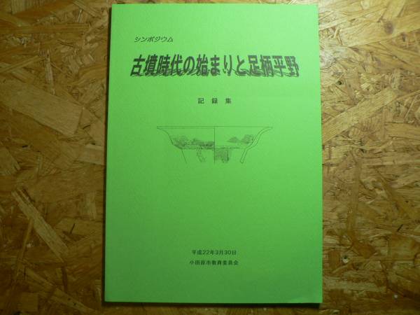 シンポジウム 古墳時代の始まりと足柄平野 記録集/小田原市_画像1