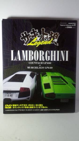 ●Lamborghini★CARTOP MOOK / Supercar Collection Vol.２_パッケージ（表紙）綺麗