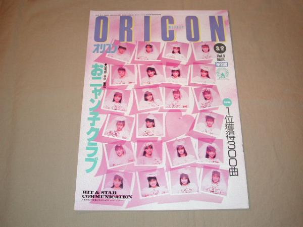 【80年代アイドル】ORICON オリコンウィークリー 1987年3月 2日_画像1