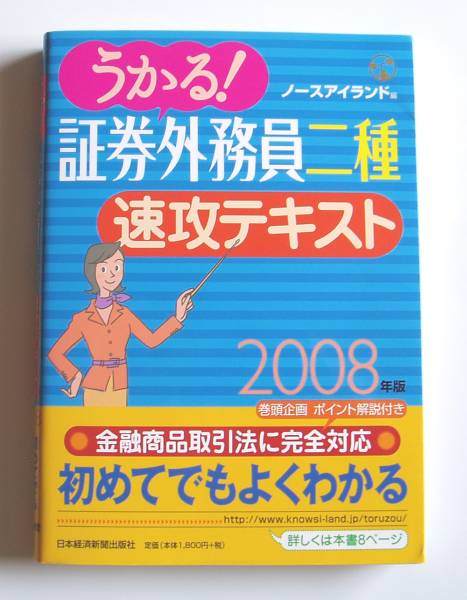 ★[2008年発行]2008年版 うかる！証券外務員二種 速攻テキスト★_画像1