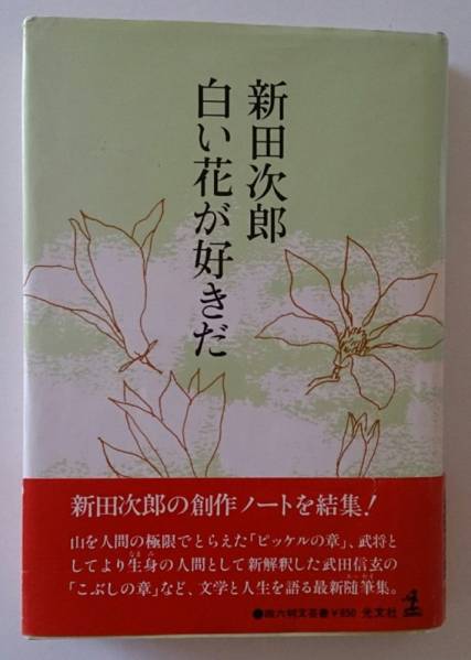 「白い花が好きだ」著者・新田次郎の創作ノートを結集！初版本_表紙（帯付き）