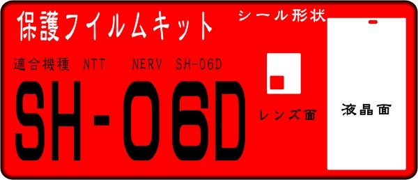 SH-06D用/NERV用　液晶面＋レンズ面付保護シールキット 4台分　_画像1